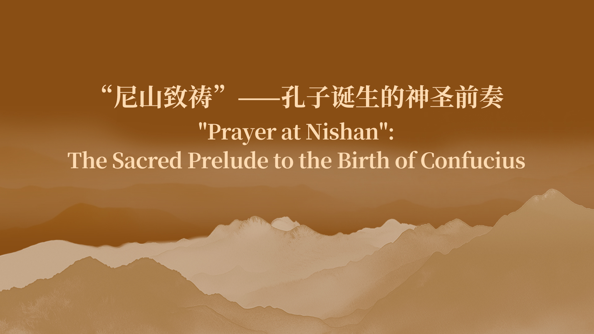“尼山致祷”——孔子诞生的神圣前奏