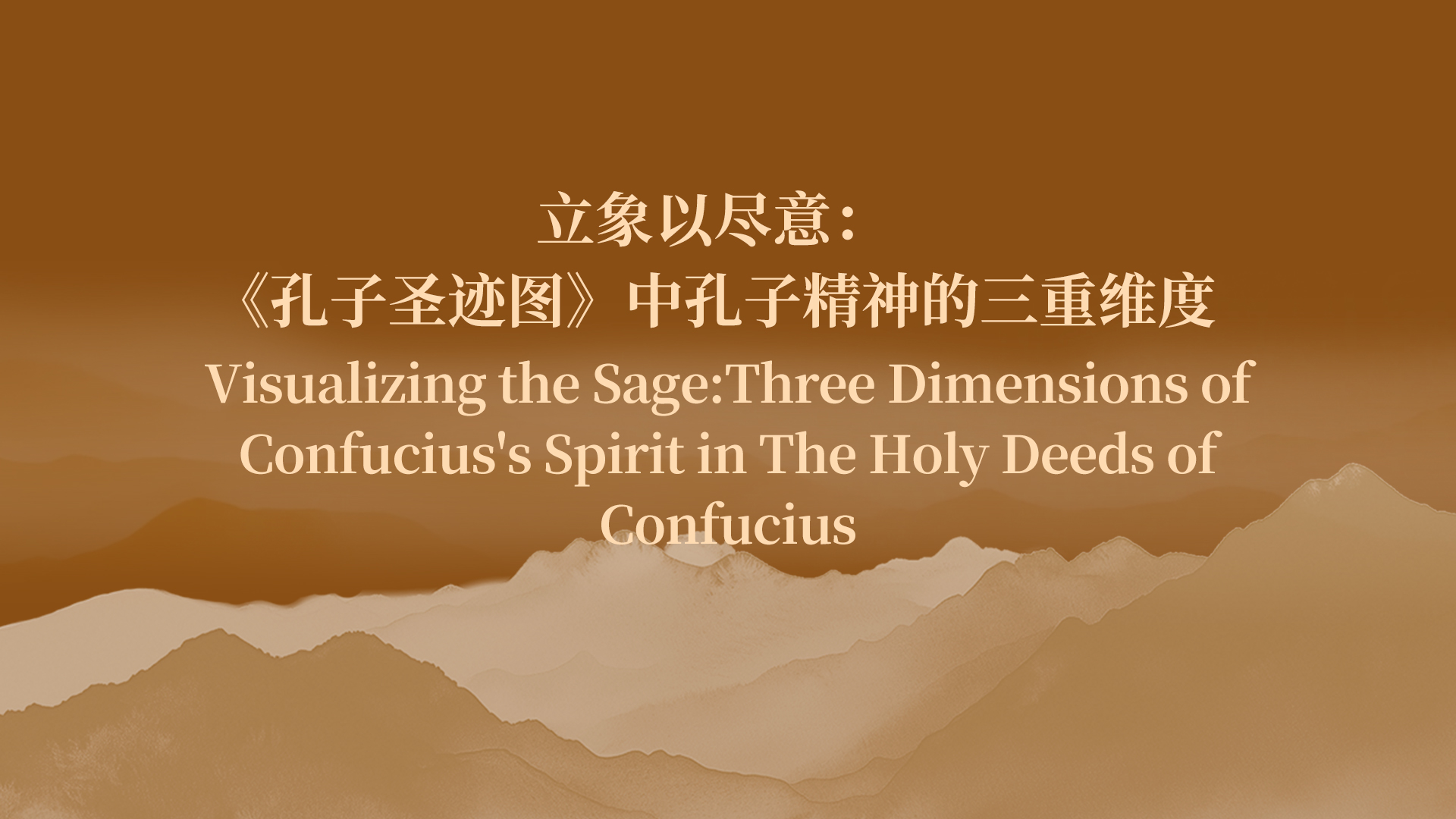 立象以尽意：《孔子圣迹图》中孔子精神的三重维度