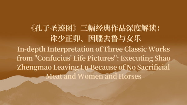 In-depth Interpretation of Three Classic Works from "Confucius' Life Pictures": Executing Shao Zhengmao Leaving Lu Because of No Sacrificial Meat and Women and Horses
