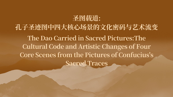 The Dao Carried in Sacred Pictures:The Cultural Code and Artistic Changes of Four Core Scenes from the Pictures of Confucius's Sacred Traces