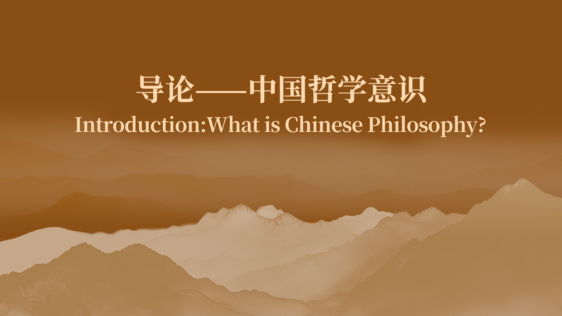 导论——中国哲学意识