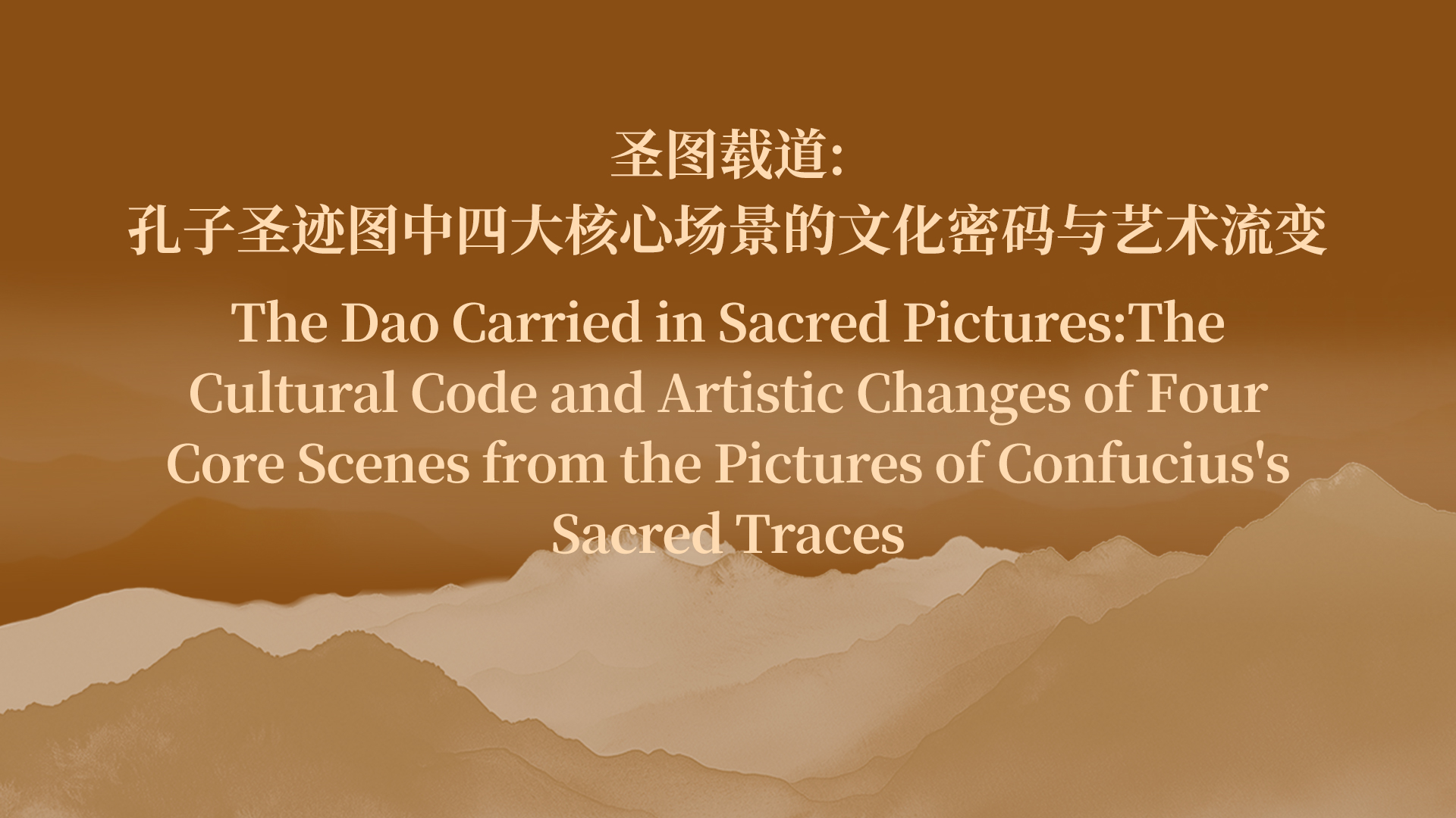 圣图载道：《孔子圣迹图》四大核心场景的文化密码与艺术流变