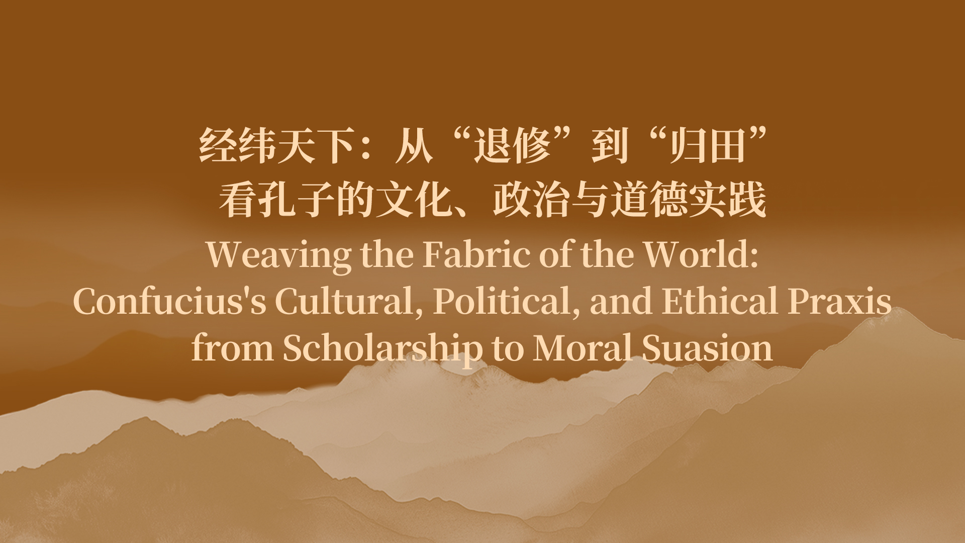 经纬天下：从“退修”到“归田”看孔子的文化、政治与道德实践