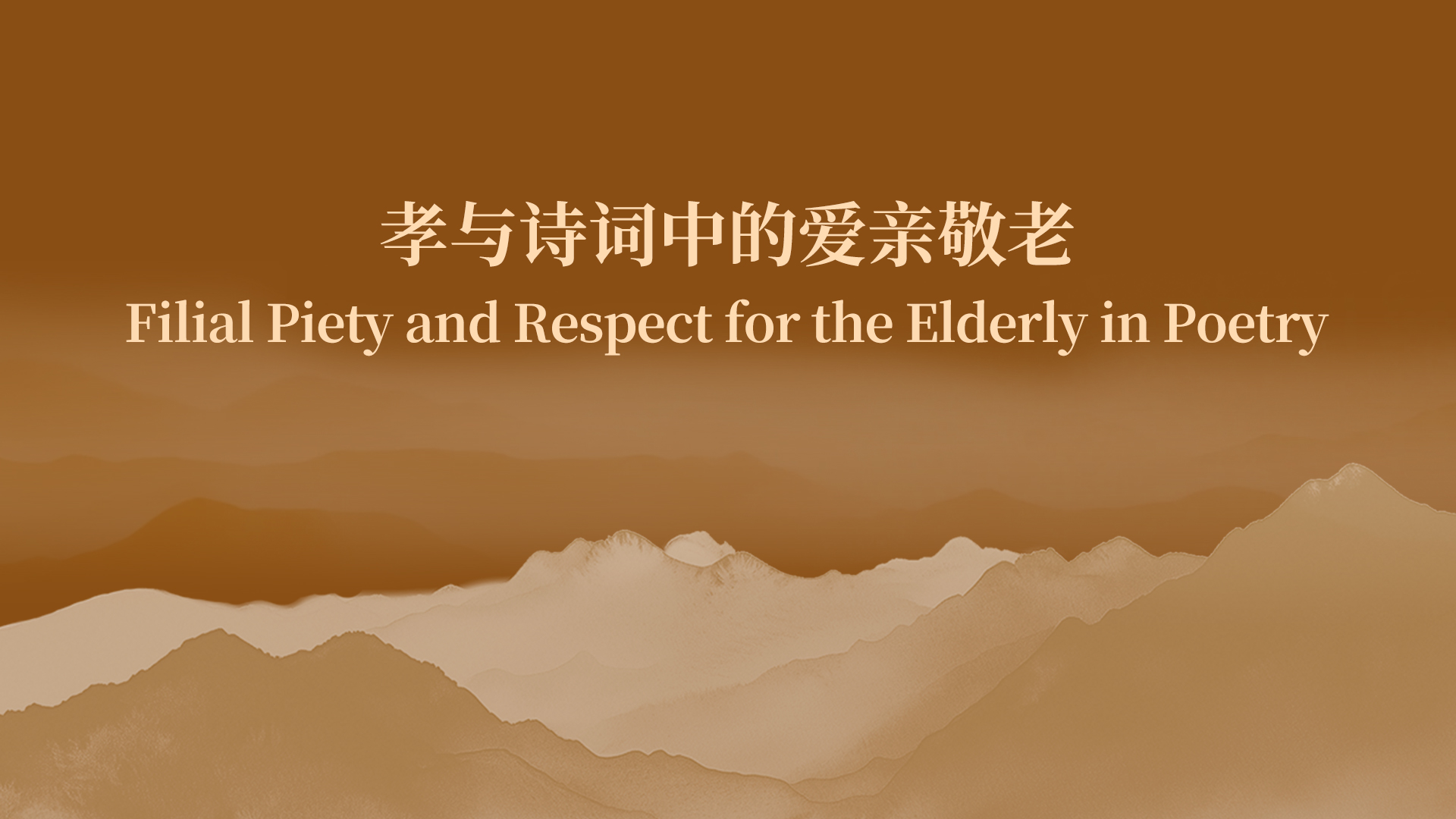 孝与诗词中的爱亲敬老