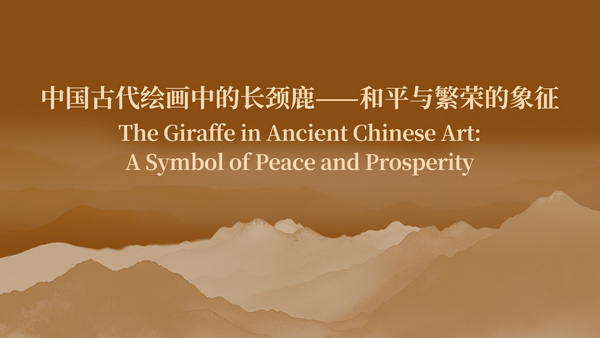 The Giraffe in Ancient Chinese Art:A Symbol of Peace and Prosperity