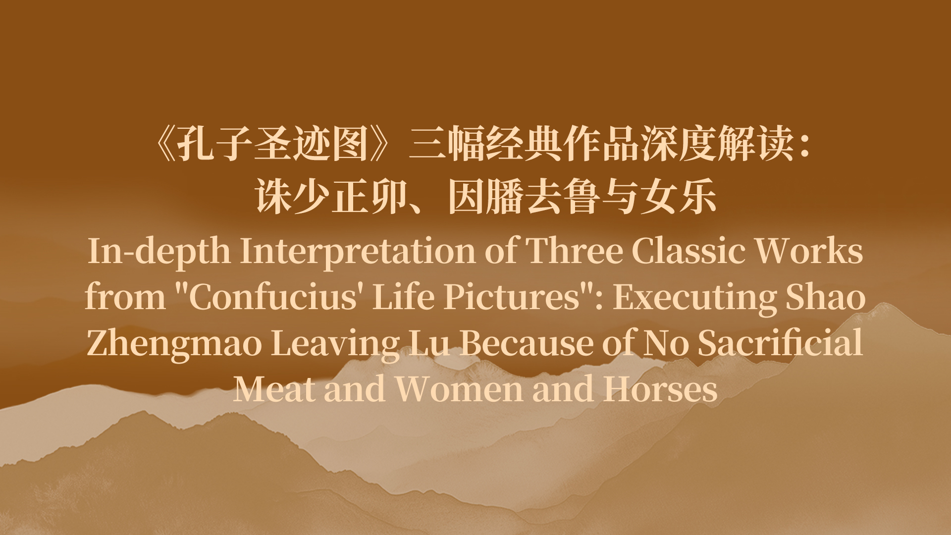 《孔子圣迹图》三幅经典作品深度解读：诛少正卯、因膰去鲁与女乐文马