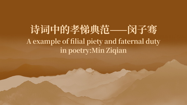 A example of filial piety and faternal duty in poetry:Min Ziqian