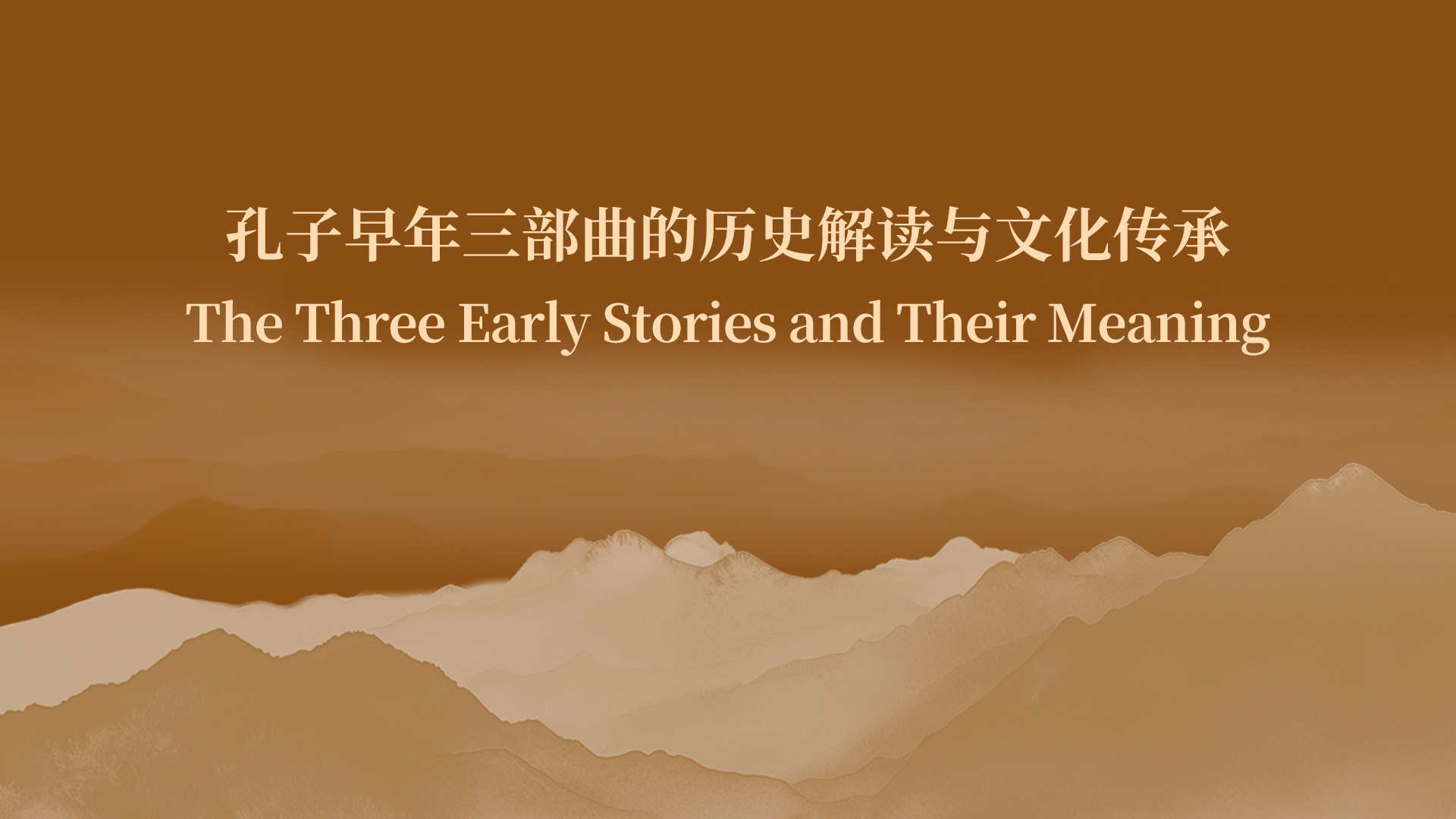 孔子早年三部曲的历史解读与文化传承