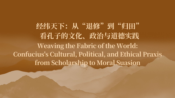 Weaving the Fabric of the World:Confucius's Cultural, Political, and Ethical Praxis from Scholarship to Moral Suasion