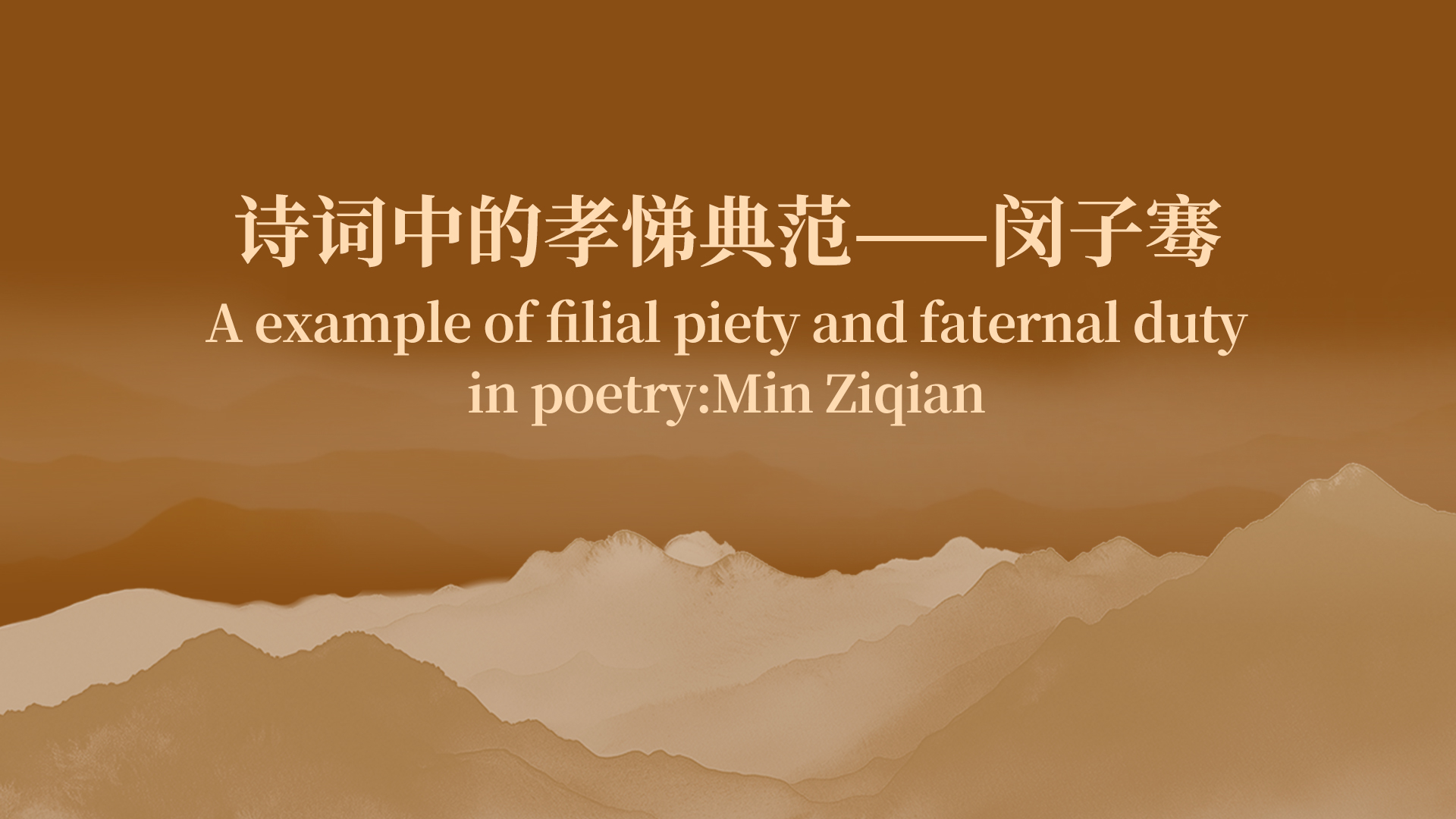 诗词中的孝悌典范：闵子骞
